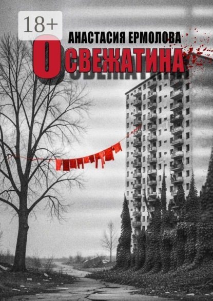 Скачать книгу Освежатина