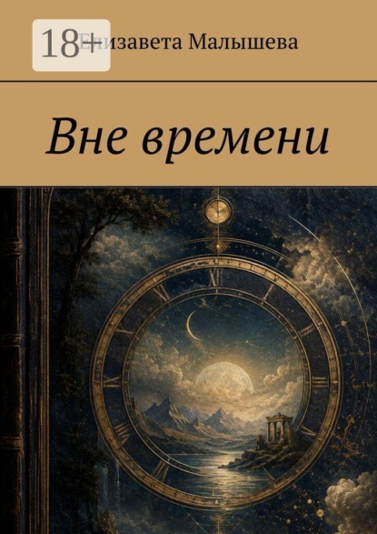 Скачать книгу Вне времени