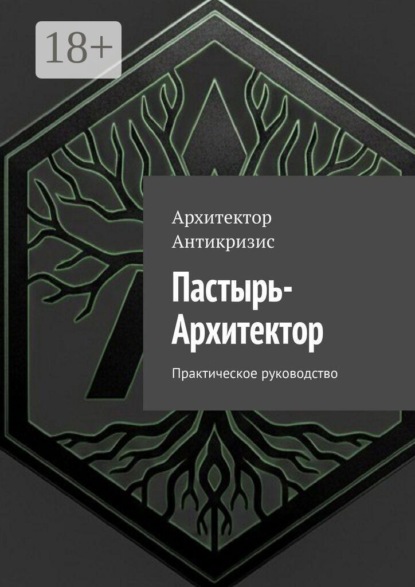 Скачать книгу Пастырь-Архитектор. Практическое руководство