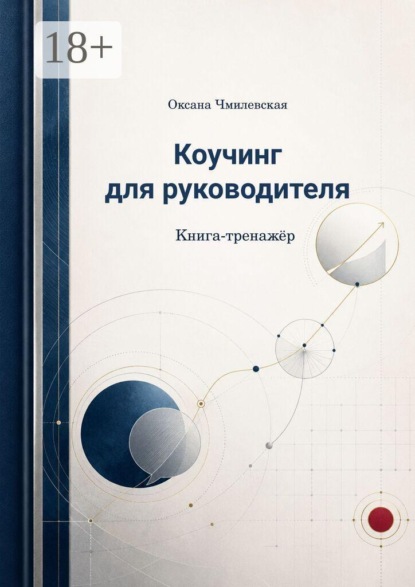 Скачать книгу Коучинг для руководителя. Книга-тренажёр