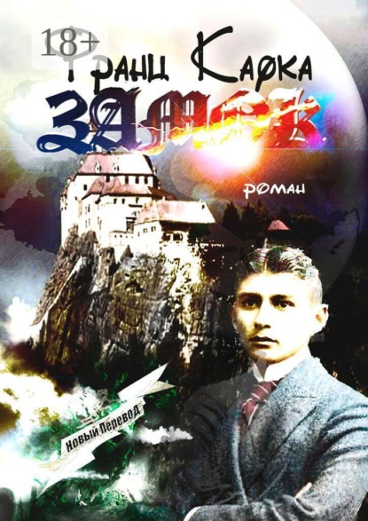 Скачать книгу Замок. Роман