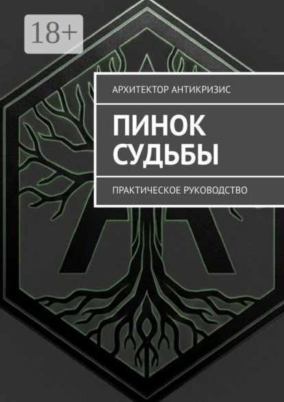 Скачать книгу Пинок Судьбы. Практическое руководство