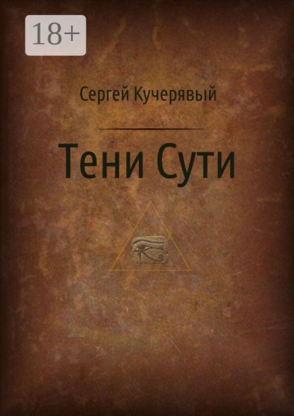 Тени сути