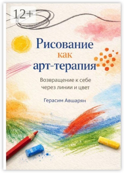 Скачать книгу Рисование как арт-терапия. Возвращение к себе через линии и цвет