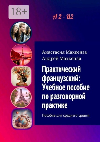 Практический французский: Учебное пособие по разговорной практике