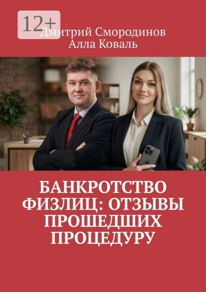 Скачать книгу Банкротство физлиц: Отзывы прошедших процедуру