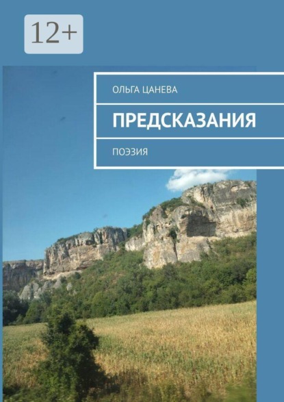 Скачать книгу Предсказания. Поэзия