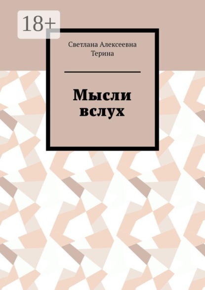 Скачать книгу Мысли вслух