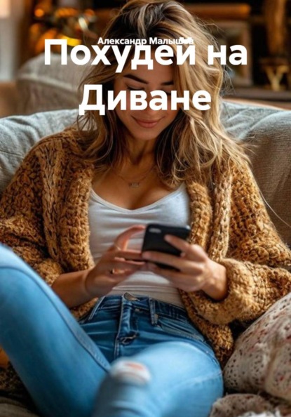 Скачать книгу Похудей на Диване