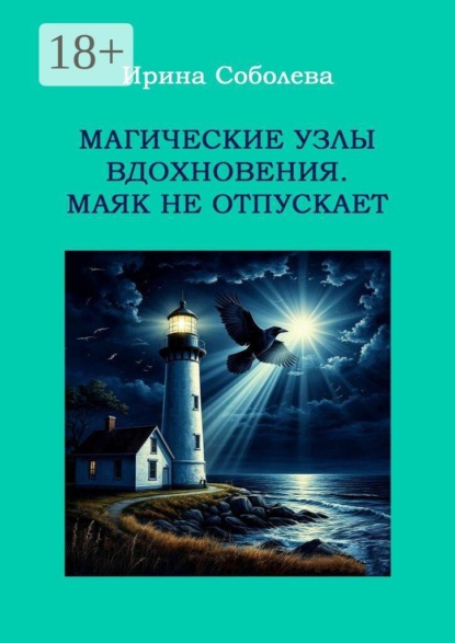 Скачать книгу Магические узлы вдохновения. Маяк не отпускает
