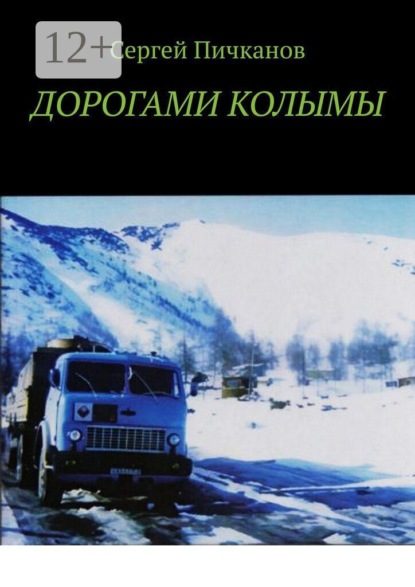 Скачать книгу Дорогами Колымы