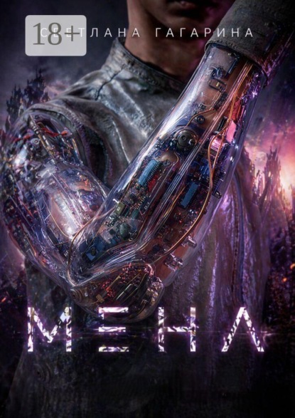 Скачать книгу Мена