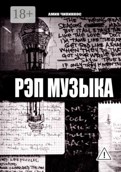 Скачать книгу Рэп музыка