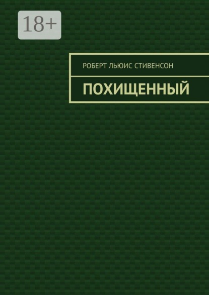 Скачать книгу Похищенный