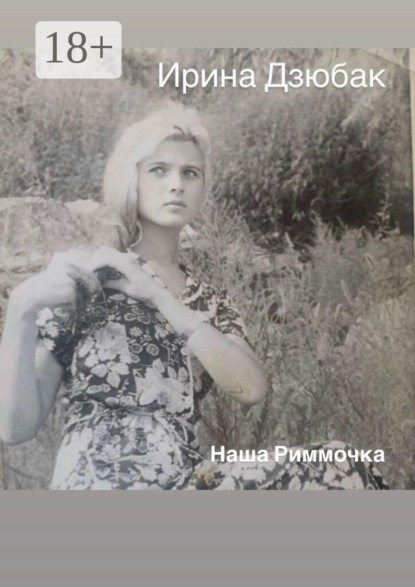 Скачать книгу Наша Риммочка