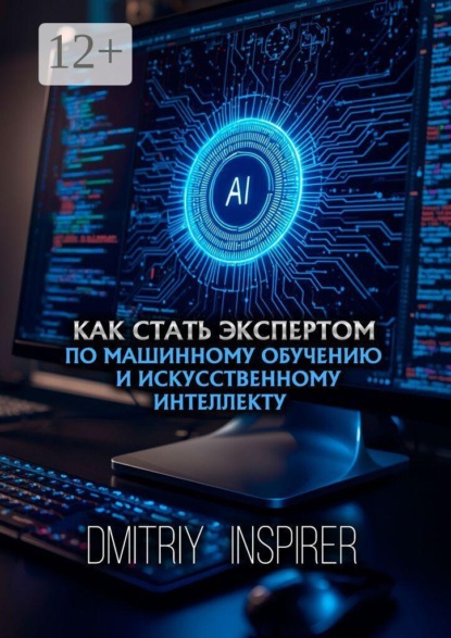 Скачать книгу Как стать экспертом по машинному обучению и искусственному интеллекту