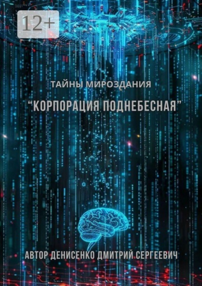 Скачать книгу Корпорация Поднебесная