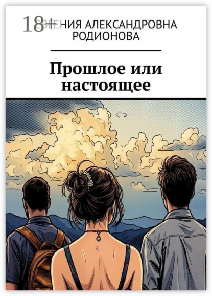 Прошлое или настоящее