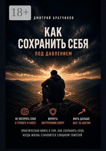 Как сохранить себя под давлением