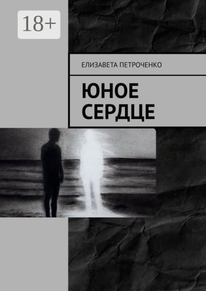 Скачать книгу Юное сердце