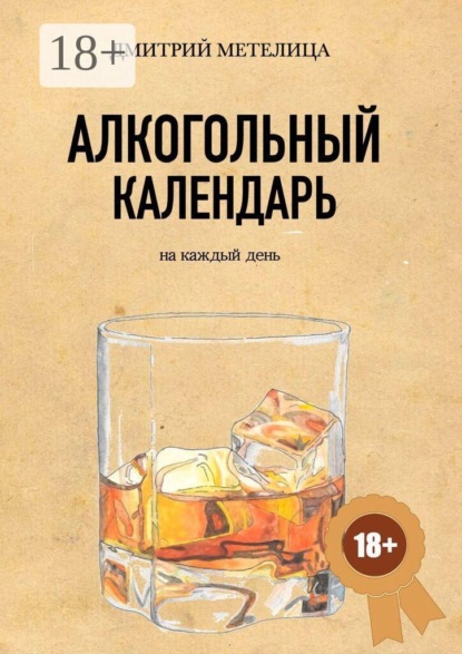 Скачать книгу Алкогольный календарь