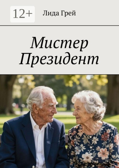 Скачать книгу Мистер Президент