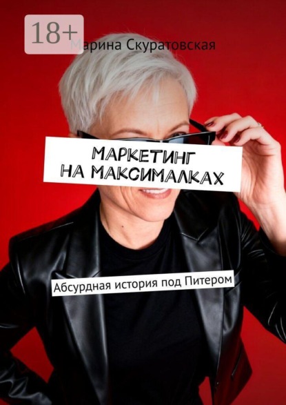 Скачать книгу Маркетинг на максималках. Абсурдная история под Питером
