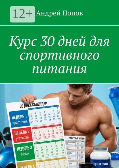 Скачать книгу Курс 30 дней для спортивного питания