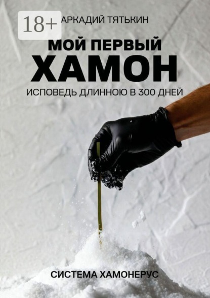 Скачать книгу Мой первый хамон. Исповедь длинною в 300 дней. Система Хамонерус