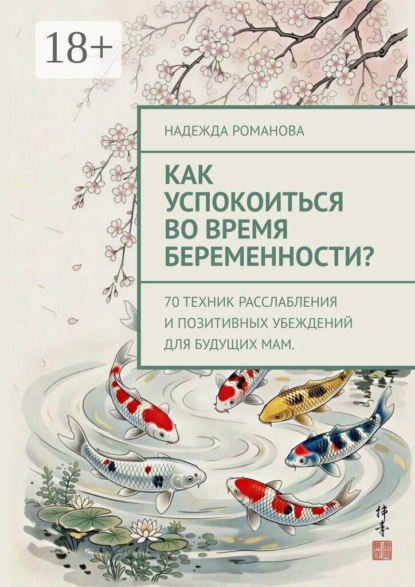 Скачать книгу Как успокоиться во время беременности? 70 техник расслабления и позитивных убеждений для будущих мам.