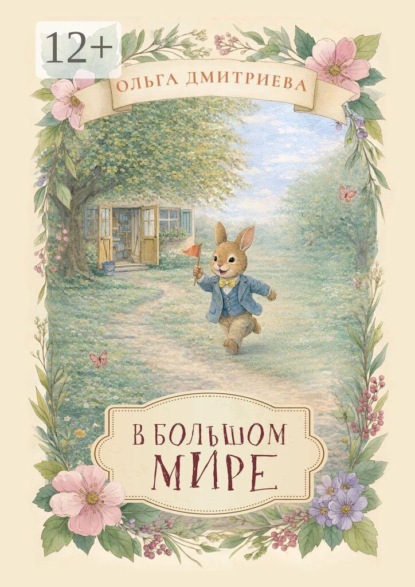 Скачать книгу В большом мире