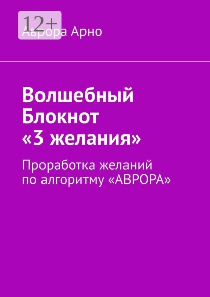 Скачать книгу Волшебный Блокнот «3 желания». Проработка желаний по алгоритму «АВРОРА»