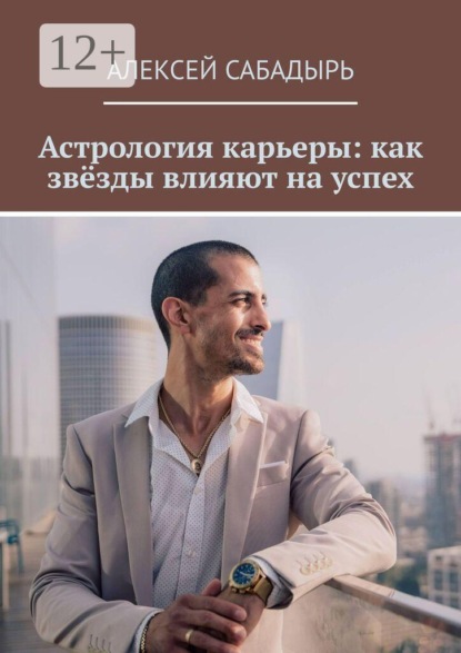 Скачать книгу Астрология карьеры: как звёзды влияют на успех