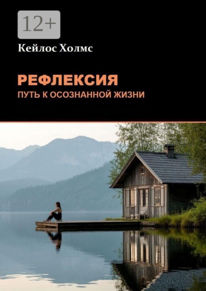 Скачать книгу Рефлексия: Путь к осознанной жизни