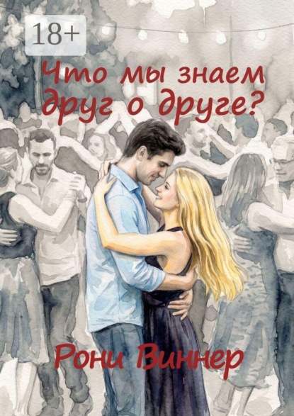 Скачать книгу Что мы знаем друг о друге?
