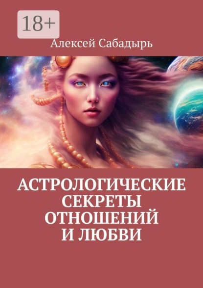Скачать книгу Астрологические секреты отношений и любви