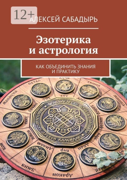 Скачать книгу Эзотерика и астрология. Как объединить знания и практику