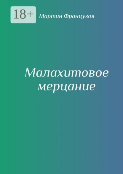 Скачать книгу Малахитовое мерцание