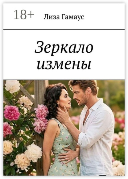 Скачать книгу Зеркало измены