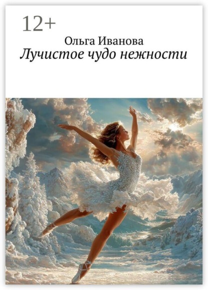 Скачать книгу Лучистое чудо нежности