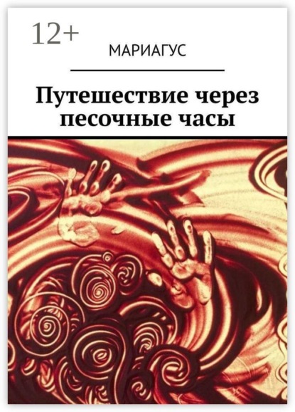Скачать книгу Путешествие через песочные часы