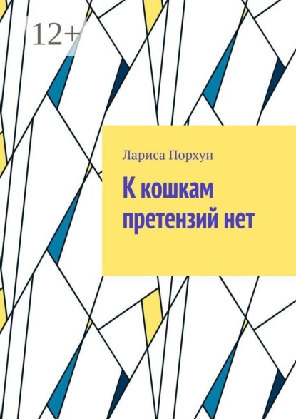 К кошкам претензий нет