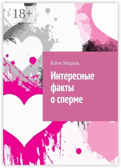 Скачать книгу Интересные факты о сперме