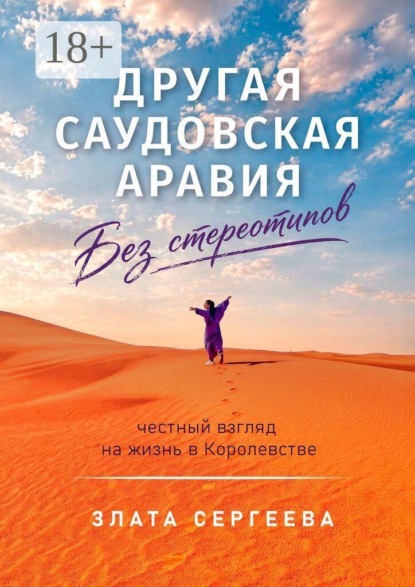 Другая Саудовская Аравия. Без стереотипов. Честный взгляд на жизнь в Королевстве
