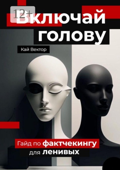 Скачать книгу Включай голову. Гайд по фактчекингу для ленивых