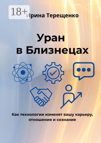 Скачать книгу Уран в Близнецах. Как технологии изменят вашу карьеру, отношения и сознание