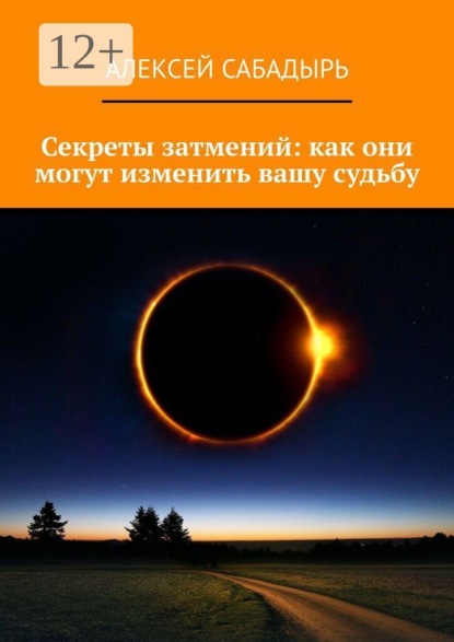 Скачать книгу Секреты затмений: как они могут изменить вашу судьбу