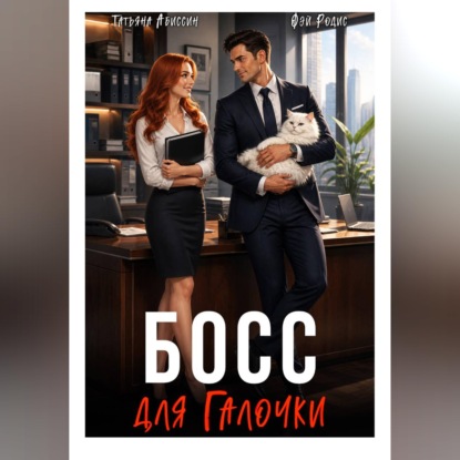 Скачать книгу Босс для Галочки