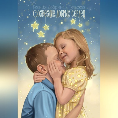Скачать книгу Созвездие добрых сердец