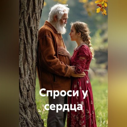 Скачать книгу Спроси у сердца